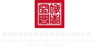 大鸡巴操操我视频深圳市城市空间规划建筑设计有限公司